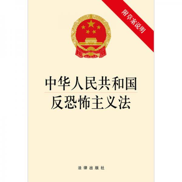 中华人民共和国反恐怖主义法(附草案说明）