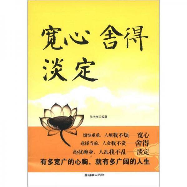 宽心舍得淡定