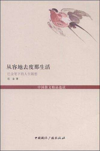 从容地去度那生活--巴金笔下的人生随想