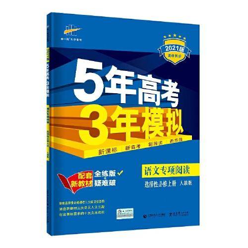 曲一线语文专项阅读选择性必修上册人教版2021版高中同步配套新教材五三
