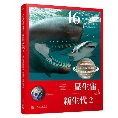 显生宙 新生代2（46亿年的奇迹 : 地球简史）