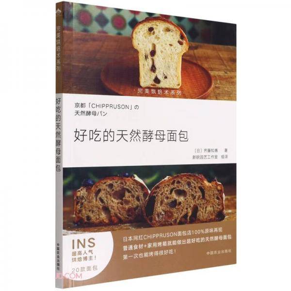 好吃的天然酵母面包/完美烘焙术系列