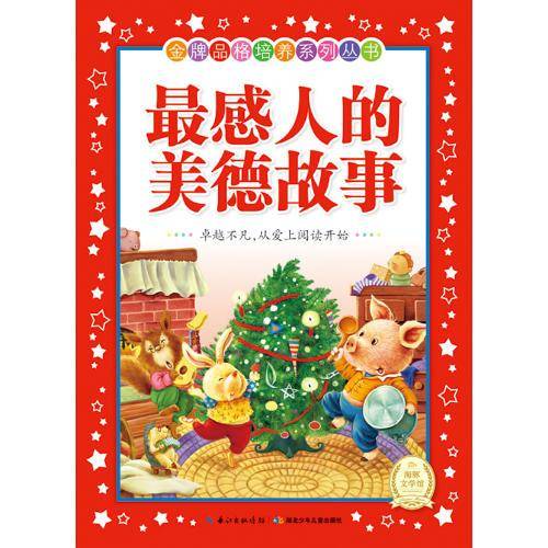 金牌品格培养系列丛书（新版）：最感人的美德故事