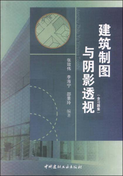 建筑制图与阴影透视