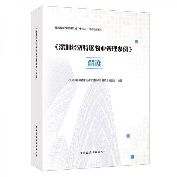 《深圳经济特区物业管理条例》解读