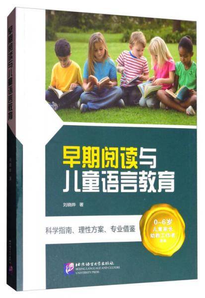 早期阅读与儿童语言教育