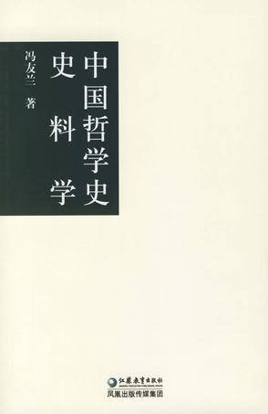 中国哲学史史料学