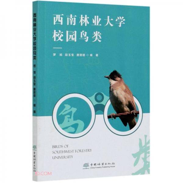 西南林业大学校园鸟类