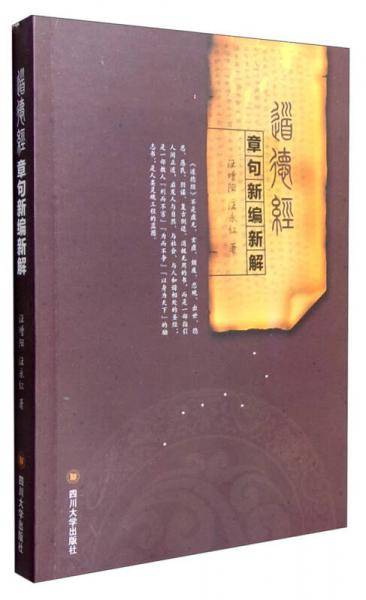 《道德经》章句新编新解