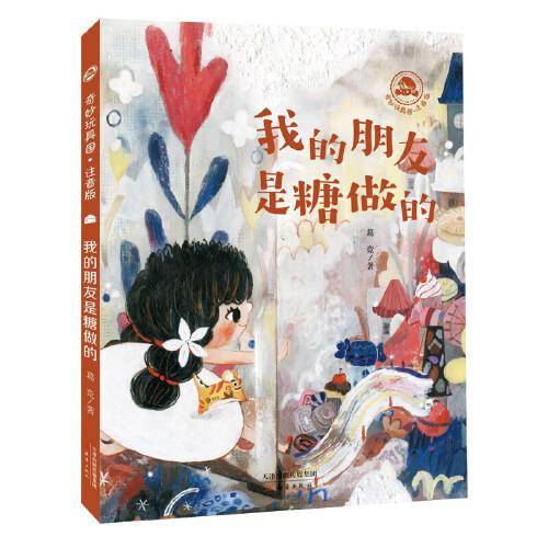 奇妙玩具国·注音版--我的朋友是糖做的