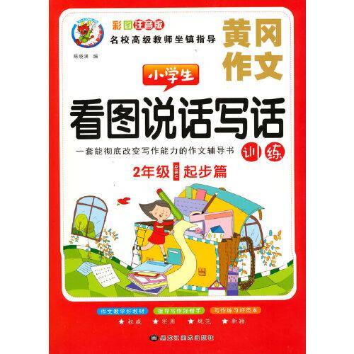 小学生看图说话写话训练二年级起步篇