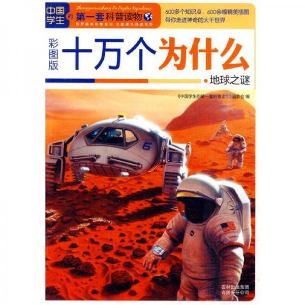 十万个为什么・地球之谜