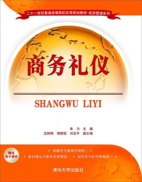 商务礼仪/二十一世纪普通高等院校实用规划教材・经济管理系列