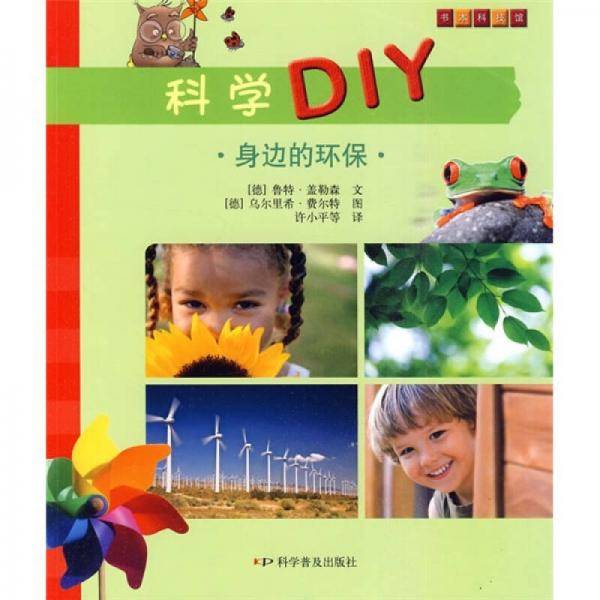 科学DIY