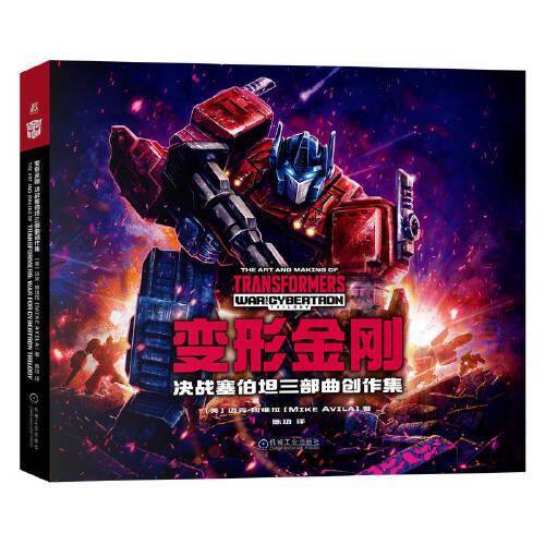 变形金刚 决战塞伯坦三部曲创作集