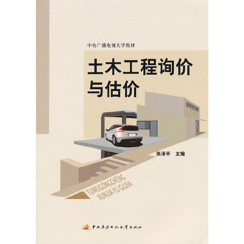 土木工程询价与估价（含考核册）