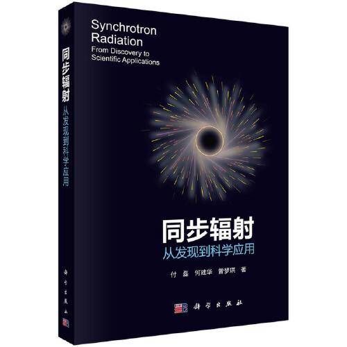 同步辐射：从发现到科学应用