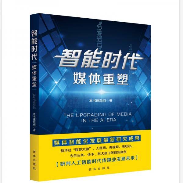 智能时代：媒体重塑