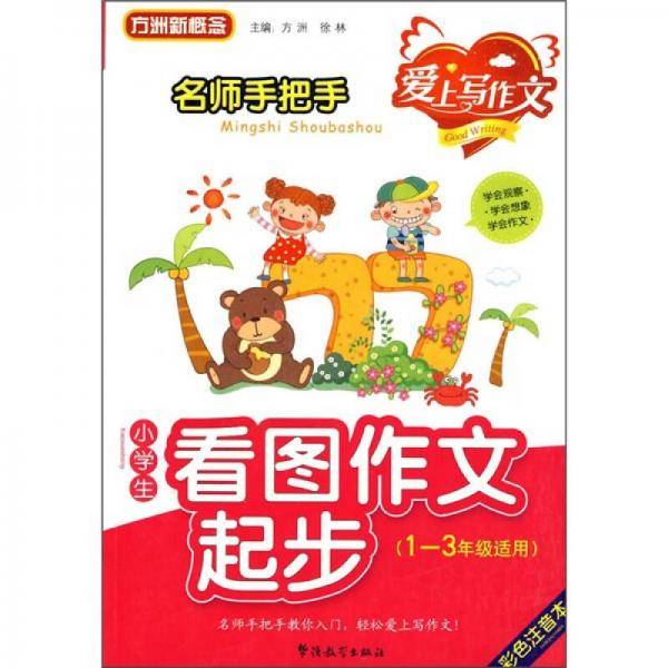 名师手把手 小学生看图作文起步