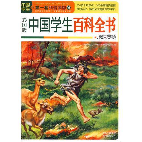 中国学生百科全书・地球奥秘