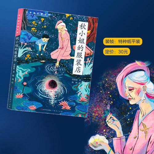 秋小姐的服装店（2023年百班千人寒假书单 三年级推荐阅读）