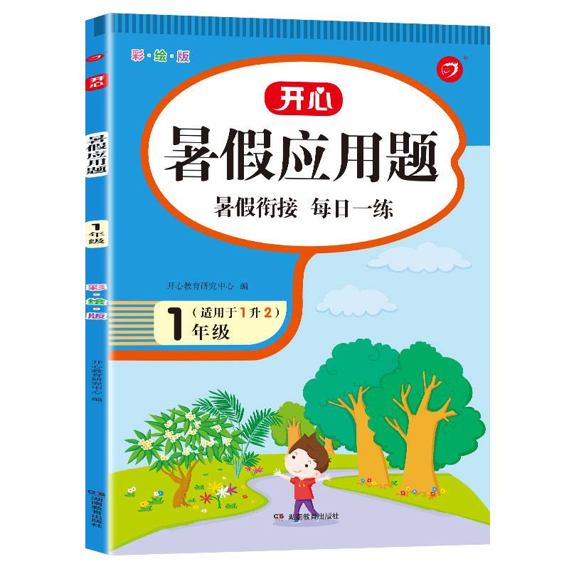暑假应用题一年级下册 暑假衔接小学数学思维习题集专项提升训练暑假作业天天练 适用1升2 开心教育