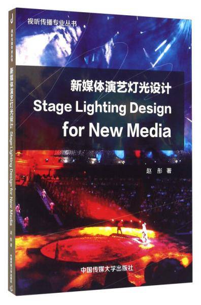 新媒体演艺灯光设计