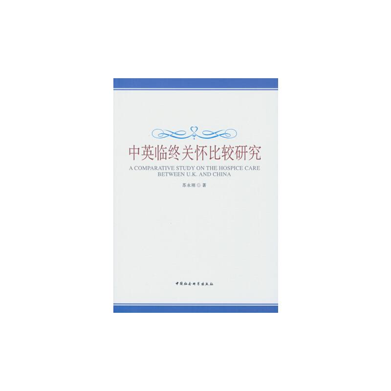 中英临终关怀比较研究