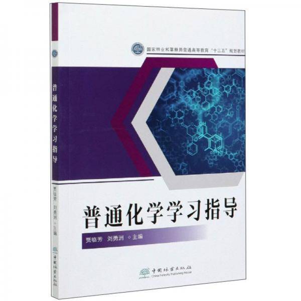 普通化学学习指导（国家林业和草原局普通高等教育十三五规划教材）