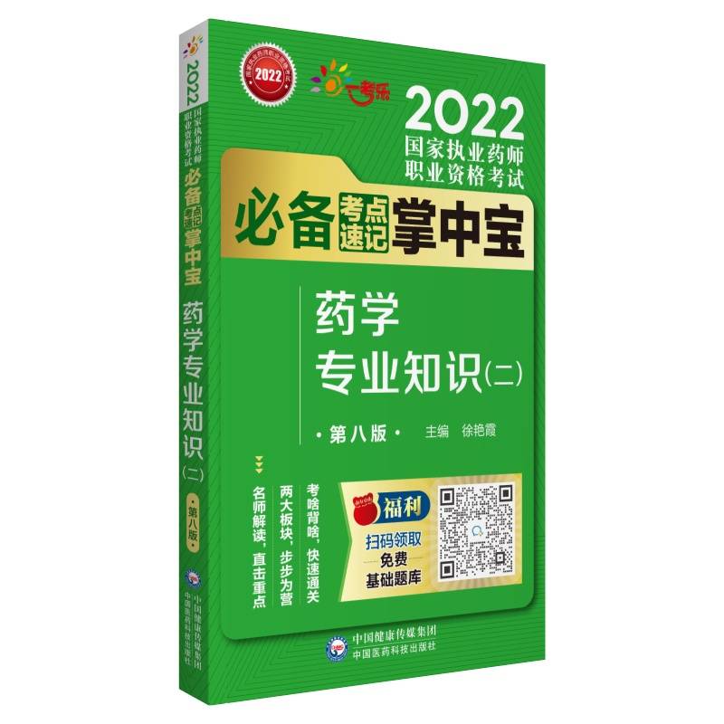 药学专业知识（二）（第八版）（2022国家执业药师职业资格考试必备考点速记掌中宝）