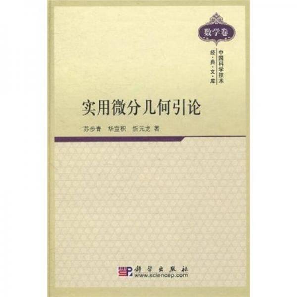 实用微分几何引论