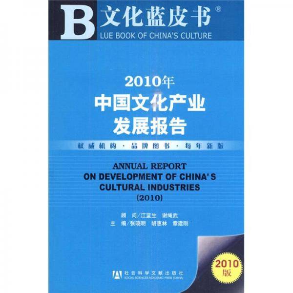 2010年中国文化产业发展报告