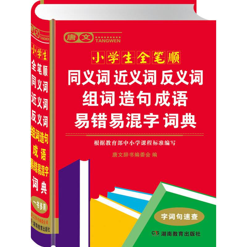 唐文小学生全笔顺同义词近义词反义词组词造句成语易错易混字词典