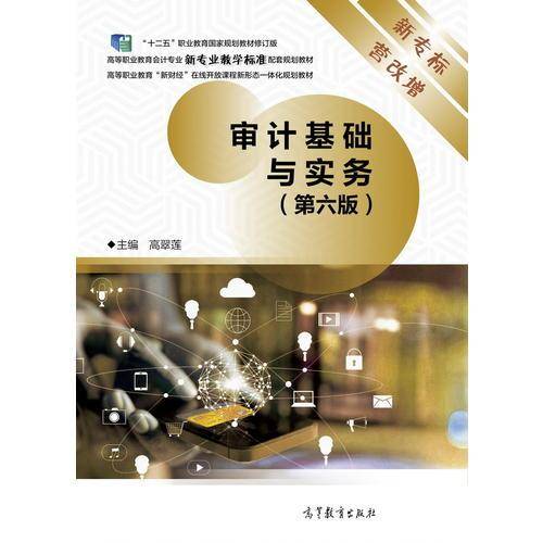 审计基础与实务（第6版）