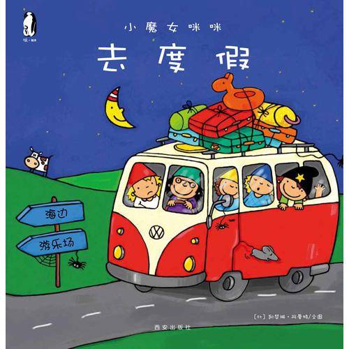 小魔女咪咪 去度假