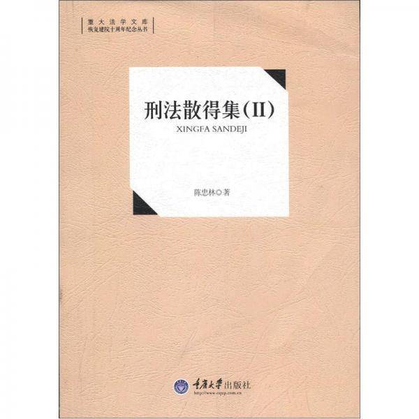 刑法散得集