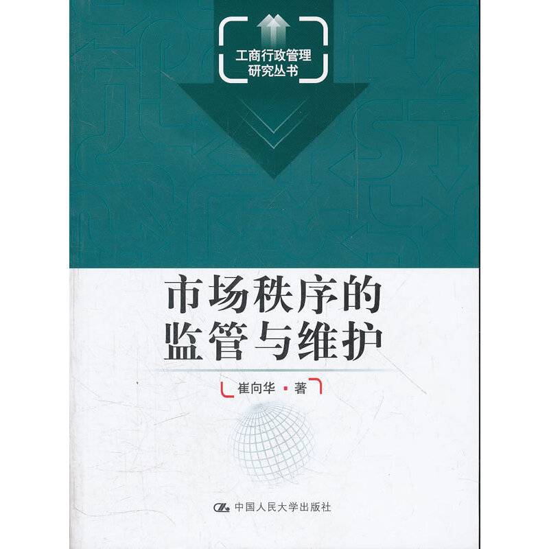 市场秩序的监管与维护