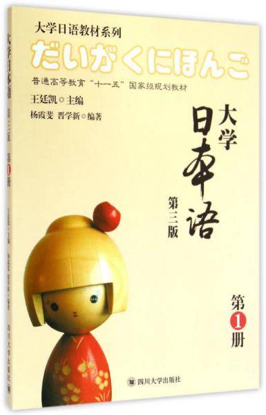 普通高等教育"十一五"国家级规划教材·大学日语教材系列:大学日本语(第1册)(第三版)