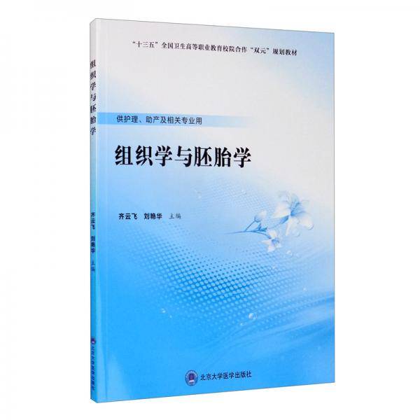 组织学与胚胎学（数字高职护理教材）