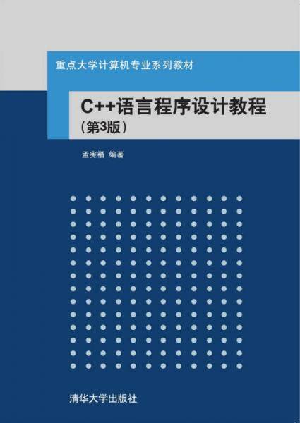 C++语言程序设计教程・第3版/重点大学计算机专业系列教材