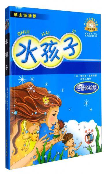 中小学生课外书屋：水孩子（注音彩绘版）
