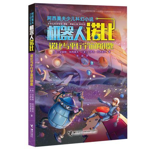 诺比与平行宇宙的钥匙