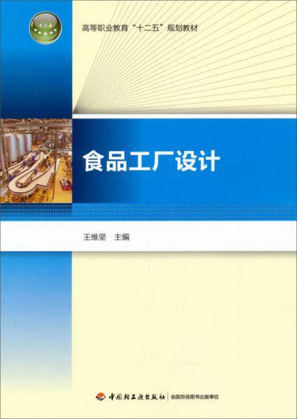食品工厂设计/高等职业教育“十二五”规划教材