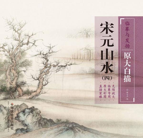 临摹与发扬・原大白描：宋元山水4