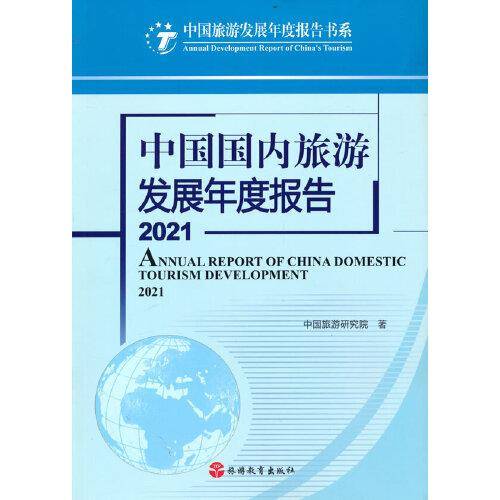 中国国内旅游发展年度报告2021