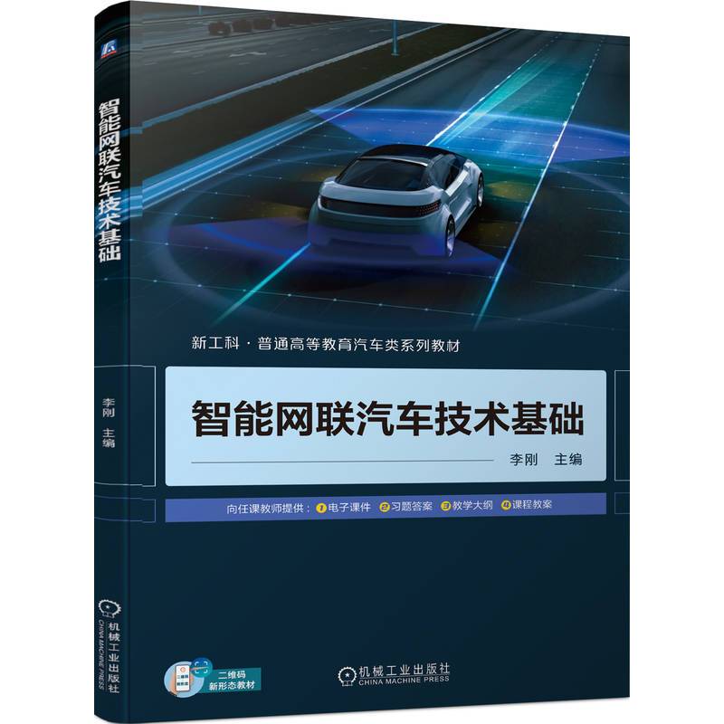 智能网联汽车技术基础  李刚