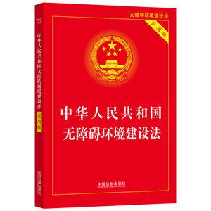中华人民共和国无障碍环境建设法(实用版)