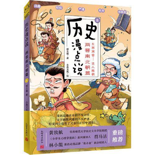 历史漫点说⑤:两晋南北朝篇