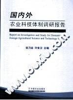 国内外农业科技体制调研报告