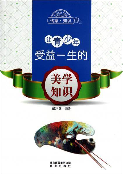 让青少年受益一生的美学知识/传家知识